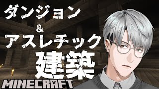 【にじ鯖マイクラ】ダンジョン＆アスレチック【一橋綾人/にじさんじ】