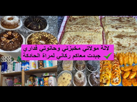 عملي مخبزتك في دارك نشارك معكم ركاني لمراة الحادكة