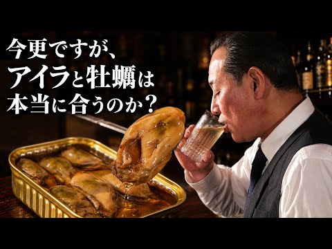 《バーテンダーが試してみた》スモーキーなアイラウイスキーが牡蠣に合うのは本当なのか。