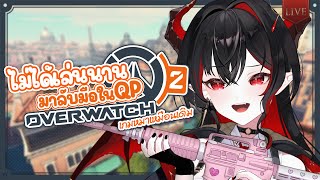 【Overwatch2】หวนคืนสู่ความ Newbie เกมนี้เล่นยังไงละนะ😭【Amaris Sayo | Am