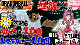 【高評価×勝利で昼ごはん!?】スナイプOK♥世界で一番下手なレイダーがブロリーと共に成長する？27連敗更新中っ!!【#ドラゴンボールザブレイ