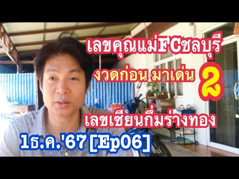 1ธ.ค.67[Ep06]เลขคุณแม่FCชลบุรี