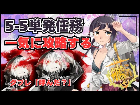 【#艦これ】年内最後の単発任務攻略(5-5のみ)‼️イベント前に少しでも装備を集めておきたい‼️【#一隻教単婚】【#質問歓迎】