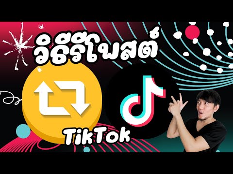 วิธีรีโพสต์ในTikTok