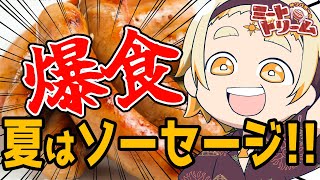 【サンパローのミートドリーム】🌞夏と言ったら...高級ソーセージで優勝!!🌞【善額サンパロー】