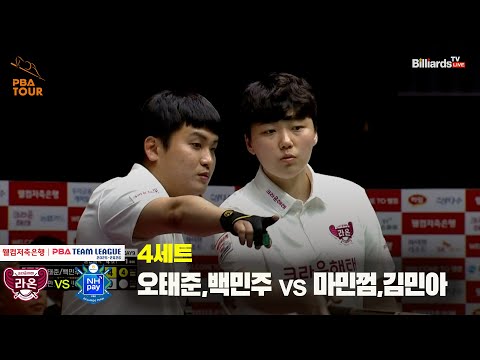 4세트 크라운해태(오태준,백민주) vs NH농협카드(마민껌,김민아)[웰컴저축은행 PBA 팀리그 25-26 2R]