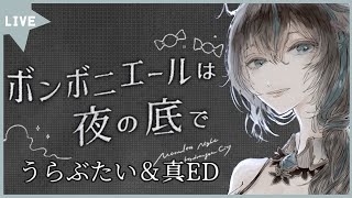 【ゲーム配信：ボンボニエールは夜の底で】うらぶたい＆真ED※ネタバレ注意【如月カルラ】