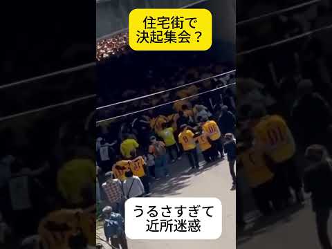 住宅街で決起集会、これは近所迷惑じゃない?