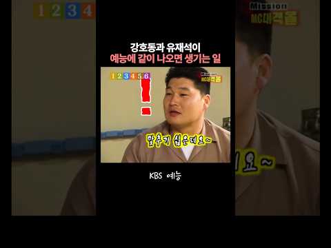<strong>강호동</strong> 앞에서 깝죽대는 유재석ㅋㅋ