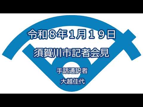 令和8年1月19日　須賀川市記者会見（手話付き）