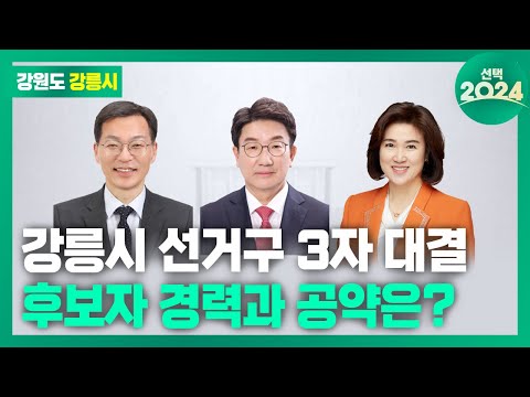 강릉시 선거구 출마자 면면은? / 선택2024 / 꼭 챙겨봐야 하는 지역뉴스 / MBC강원영동 240325