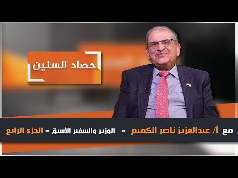 حصار بغداد وأزمة صنعاء في برنامج حصاد السنين مع عبدالعزيز الكميم | الحلقة الرابعة
