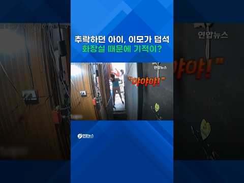 추락하는 아이, <strong>이모가</strong> '덥석'…화장실이 살렸다? #shorts