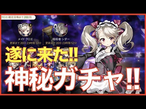 【エピックセブン】遂に神秘ガチャ実装!! メイドクロエ当てるぞ!!