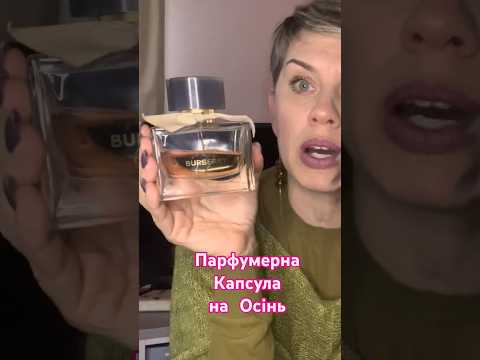 ТЕГ Парфумерна капсула на Осінь! #пропарфумиукраїнськ ою #perfume