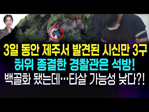 발견하자마자 타살 가능성 낮다고 한 경찰...서둘러 자살로 <strong>마무리</strong>?