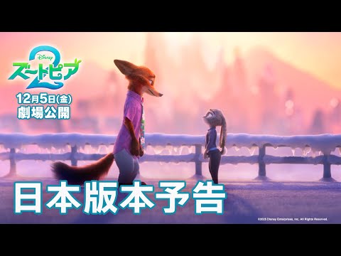 「ズートピア２」日本版本予告｜12月5日（金）劇場公開！