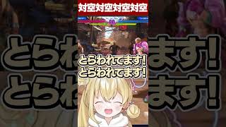 対空にとらわれる兎咲ミミに笑ってしまうとおこ【とおこ／切り抜き】#とおこ