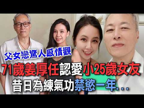 姜厚任父女戀昔日禁慾1年修練！交往小25歲女友驚人感情觀曝光！終身不娶一個人很快樂  演藝圈「台版蘇志燮」晚年幸福哲學！【新聞挖挖哇】每周精選