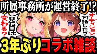 所属事務所が運営終了…3年ぶりの激レアコラボ雑談！オーディションの秘話やこれからを話す！桜鳥ミーナ/日和ちひよ【Sony Music VEE