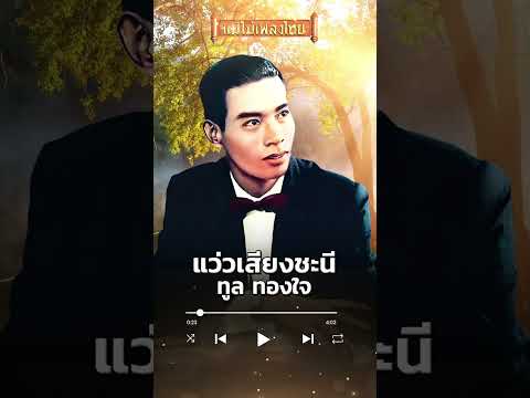 แว่วเสียงชะนีทูลทองใจเพลง