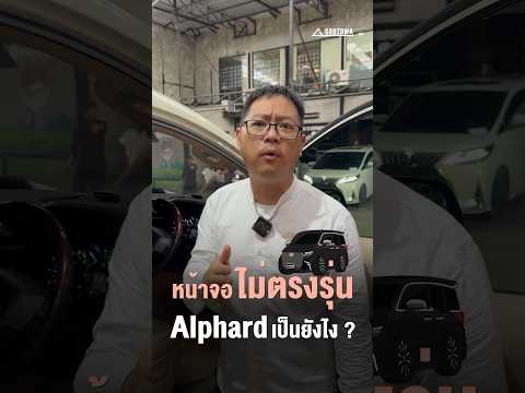 หน้าจอไม่ตรงรุ่นAlphardเป็น