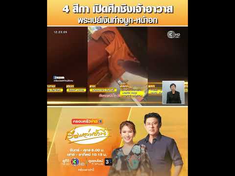 4 สีกา เปิดศึกชิงเจ้าอาวาส พระเปย์เงินทำจมูก-หน้าอก