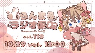 【生放送ラジオ】らんまるラジオ仮  vol.118【10月29日】
