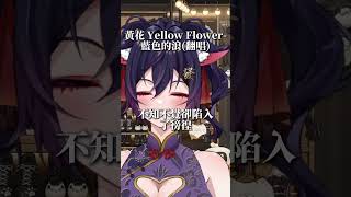 黃花 Yellow Flower - 藍色的浪(翻唱)