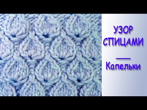 Капельки — Плотный узор спицами — Лучшие узоры вязания на спицах — Knitting stitch