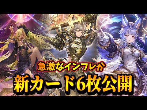 【本日の新カード】調整ミスったかのようなイカレカード登場。新カード６枚徹底議論【シャドバWB】