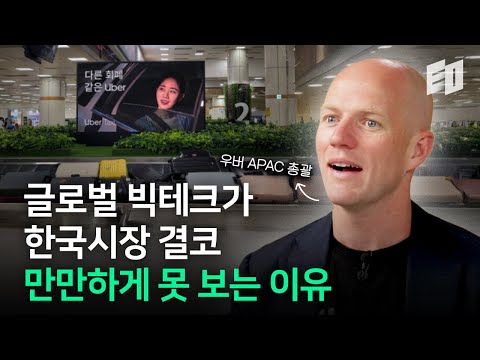 우버가 한국에서 택한 초장기적 현지화 전략 | 우버 택시