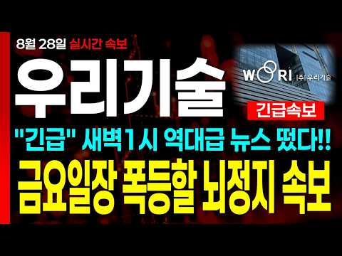 금요일장 쩜상한가 확정인 <strong>이유</strong> 공개합니다"이 <strong>영상</strong>" 꼭 보셔야합니다 #우리기술주가전망#우리기술