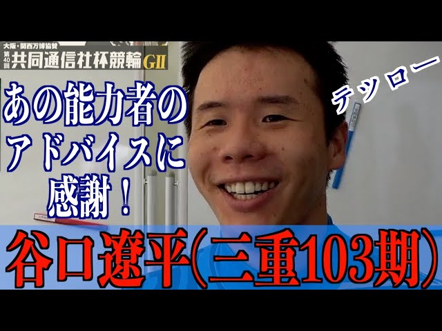 【宇都宮競輪・GⅡ共同通信社杯競輪】谷口遼平「決勝への欲が出てきた」