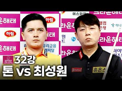 32강 #<strong>최성원</strong> vs #톤｜풀영상｜크라운해태 PBA-LPBA 챔피언십 2026