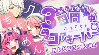 【CORE KEEPER】3日間でやれるだけあそぶぞ～！2日目【 几 / 花丸ちよ / めんだこちゃん  】