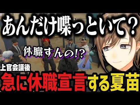 【まとめ】上官会議後、急に休職宣言する夏苗に驚く一同【叶/にじさんじ切り抜き/ストグラ切り抜き】