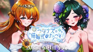 【つななずオフイベ大成功！】楽しい時間と最高の思い出をありがとう！後日談トークコラボ【まぐねっこ・つなかん/ナズ＝シア】