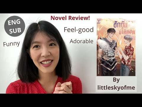 รีวิวนิยายวายเรื่อง-ฮักกันบ่ได รีวิวนิยายวายเรื่อง-ฮักกันบ่ได