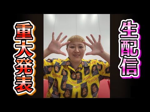 【生配信】丸山桂里奈 重大発表！