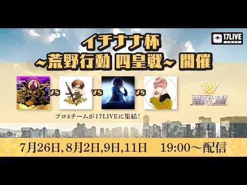 【荒野行動】イチナナ杯 四皇戦 芝刈り機 vs Vogel