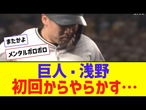 【ﾊﾞﾝﾄ】巨人・浅野、初回からやらかす・・・【なんJ反応】