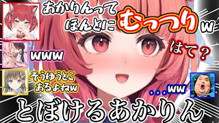 センシティブワードに反応してしまうあかりんが面白すぎるw【夢野あかり/英リサ/赤身かるび/橘ひなの/ありけん/柊ツルギ/ぶいすぽっ！/切り抜