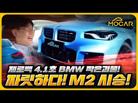 작아서 더 좋아! BMW M2 시승기...디자인 이거 맞나?