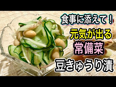 【きゅうり大量消費と保存に】シャキシャキ美味しい!香味野菜と大豆で夏バテ知らず