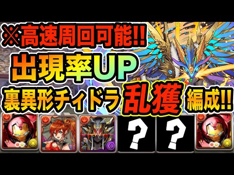 チィドラ乱獲！遭遇率がアップするアイアンマン編成で裏異形を高速周回！【パズドラ】