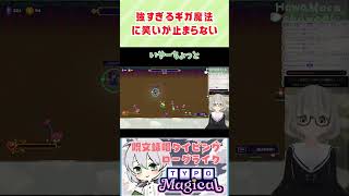 Giga強すぎ／花白もか #Typomagical #切り抜き