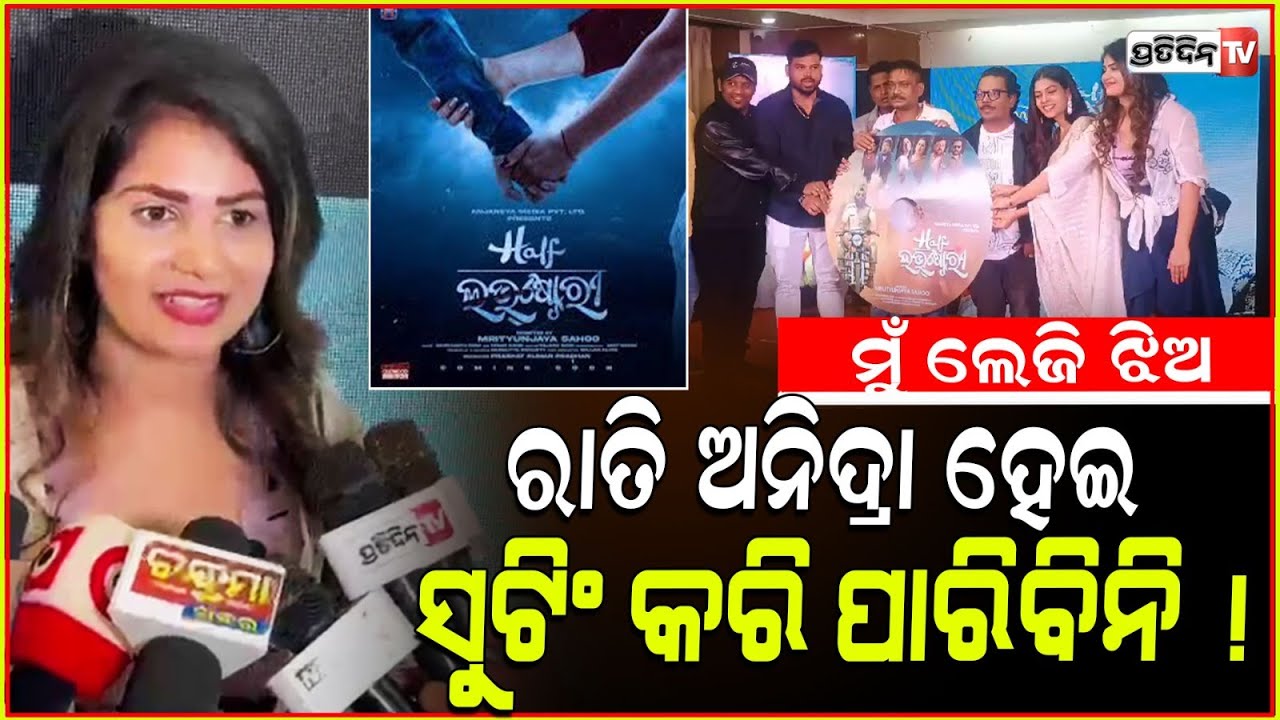 ମୋ ଅଙ୍ଗଭଙ୍ଗି ଦେଖି ଲାଗୁଛି କି, ମୁଁ ନେଗେଟିଭ ? Actress Manaswini, Half love story movie released.