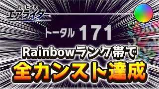 【シティトライアル】Rainbow帯でオールカンスト達成した回【カービィのエアライダー】