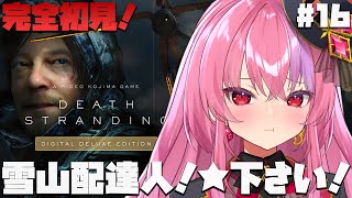 #16【デススト】前枠次第で開始早まるかも！【デスストランディング/DEATH STRANDING】桜ノ宮レイ/ディルカジ/Vtuber